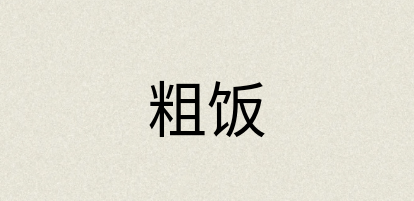 汉语词典：粗饭