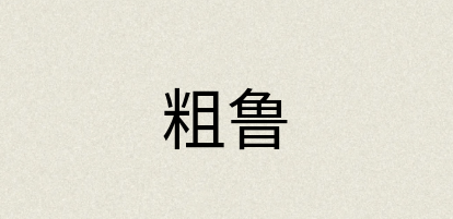 汉语词典：粗鲁