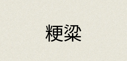 汉语词典：粳粱
