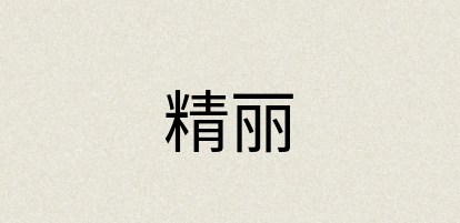 汉语词典：精丽