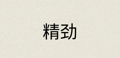 汉语词典：精劲