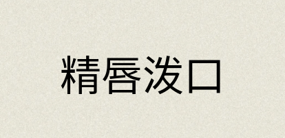 汉语词典：精唇泼口