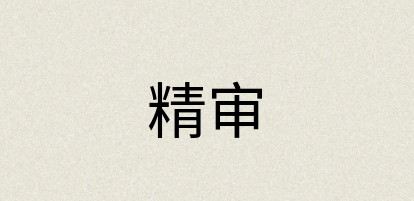 汉语词典：精审