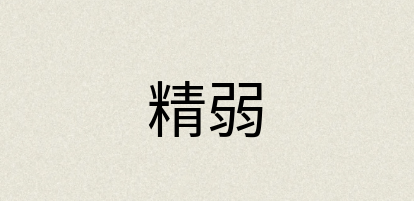 汉语词典：精弱