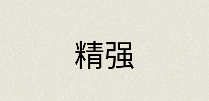 汉语词典：精强