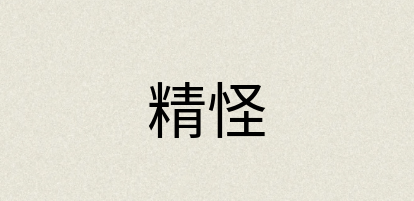 汉语词典：精怪