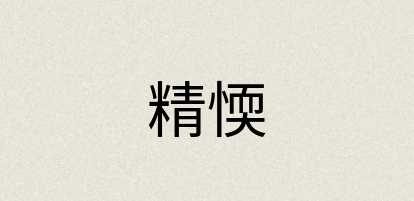 汉语词典：精愞