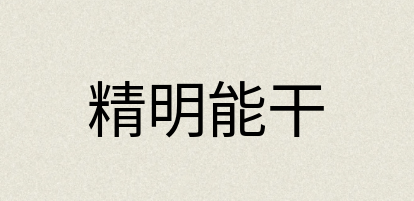 汉语词典：精明能干