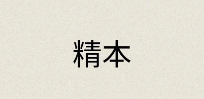 汉语词典：精本
