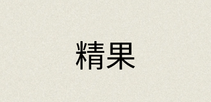 汉语词典：精果