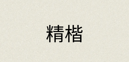 汉语词典：精楷