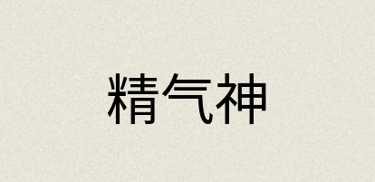 汉语词典：精气神