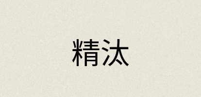 汉语词典：精汰