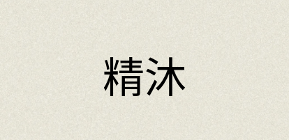 汉语词典：精沐