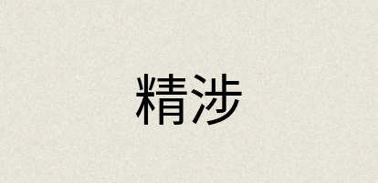 汉语词典：精涉