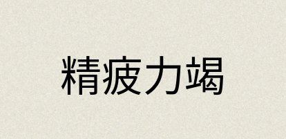 汉语词典：精疲力竭