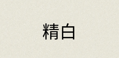 汉语词典：精白
