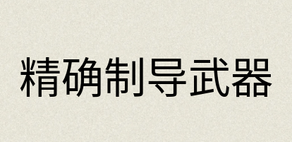 汉语词典：精确制导武器