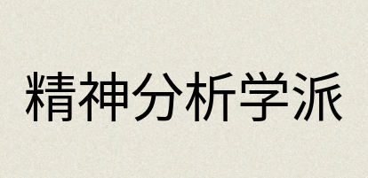 汉语词典：精神分析学派