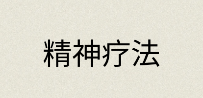 汉语词典：精神疗法
