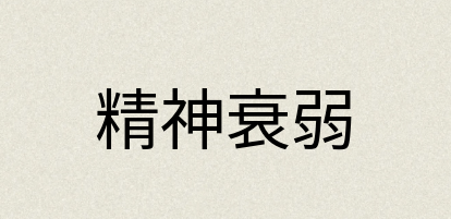 汉语词典：精神衰弱