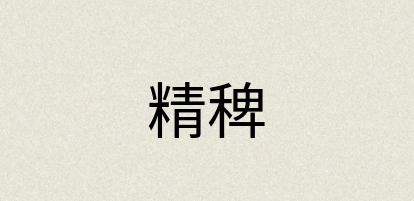 汉语词典：精稗