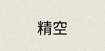 汉语词典：精空