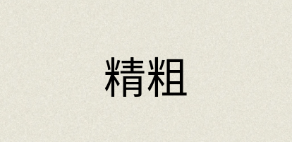 汉语词典：精粗