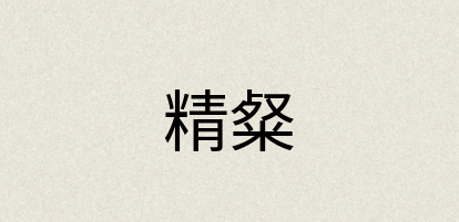 汉语词典：精粲