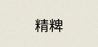 汉语词典：精粺