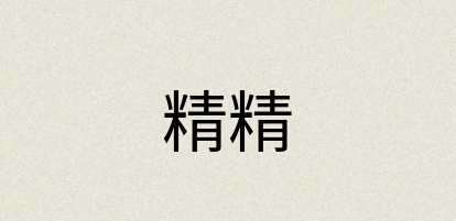 汉语词典：精精