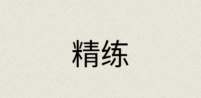 汉语词典：精练