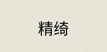 汉语词典：精绮