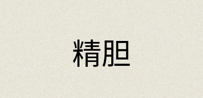 汉语词典：精胆
