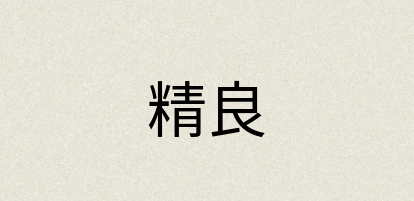 汉语词典：精良