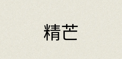 汉语词典：精芒