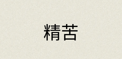 汉语词典：精苦
