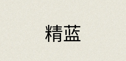 汉语词典：精蓝