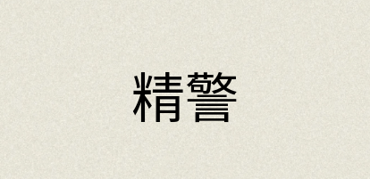 汉语词典：精警
