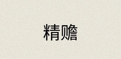 汉语词典：精赡