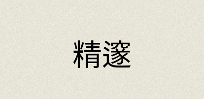 汉语词典：精邃