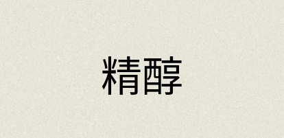 汉语词典：精醇