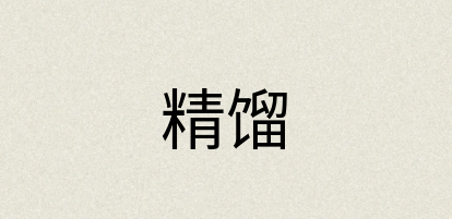 汉语词典：精馏