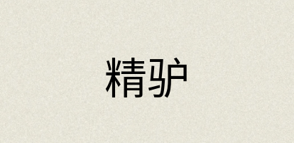 汉语词典：精驴