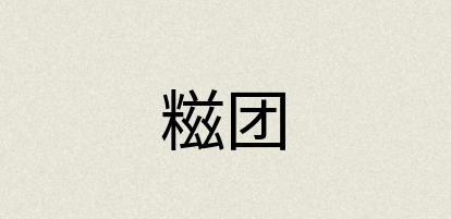 汉语词典：糍团