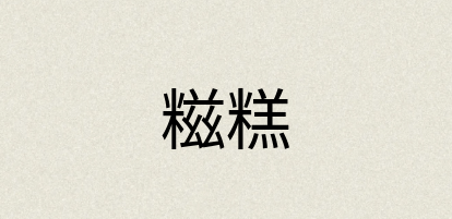 汉语词典：糍糕