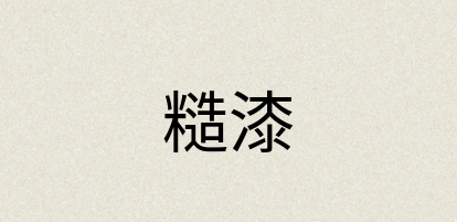 汉语词典：糙漆