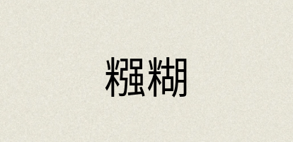 汉语词典：糨糊