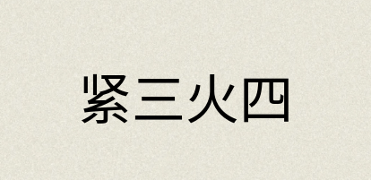 汉语词典：紧三火四