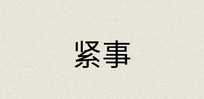 汉语词典：紧事